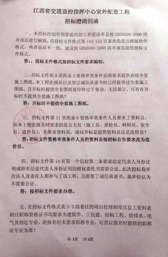 江西省交通监控指挥中心室外配套工程招标澄清回函