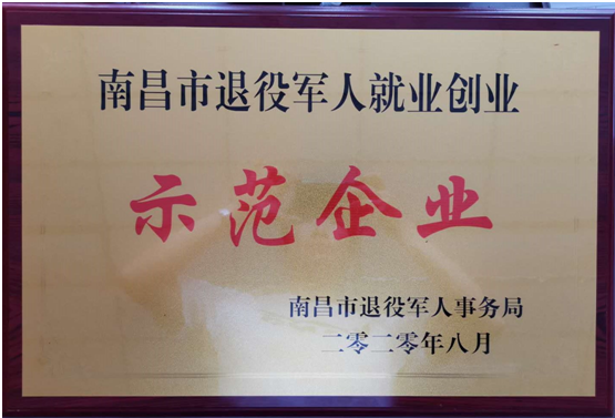 热烈庆祝九州最新官方网址荣获 “南昌市退役军人就业创业示范企业”称号